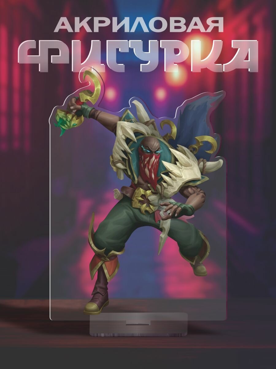 Фигурка акриловая Pyke - Лига легенд