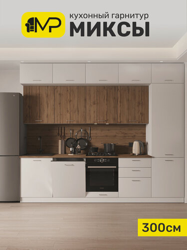 Изображение товара Кухонный гарнитур 3м МДФ Миксы, белый софт/дуб вотан без столешницы