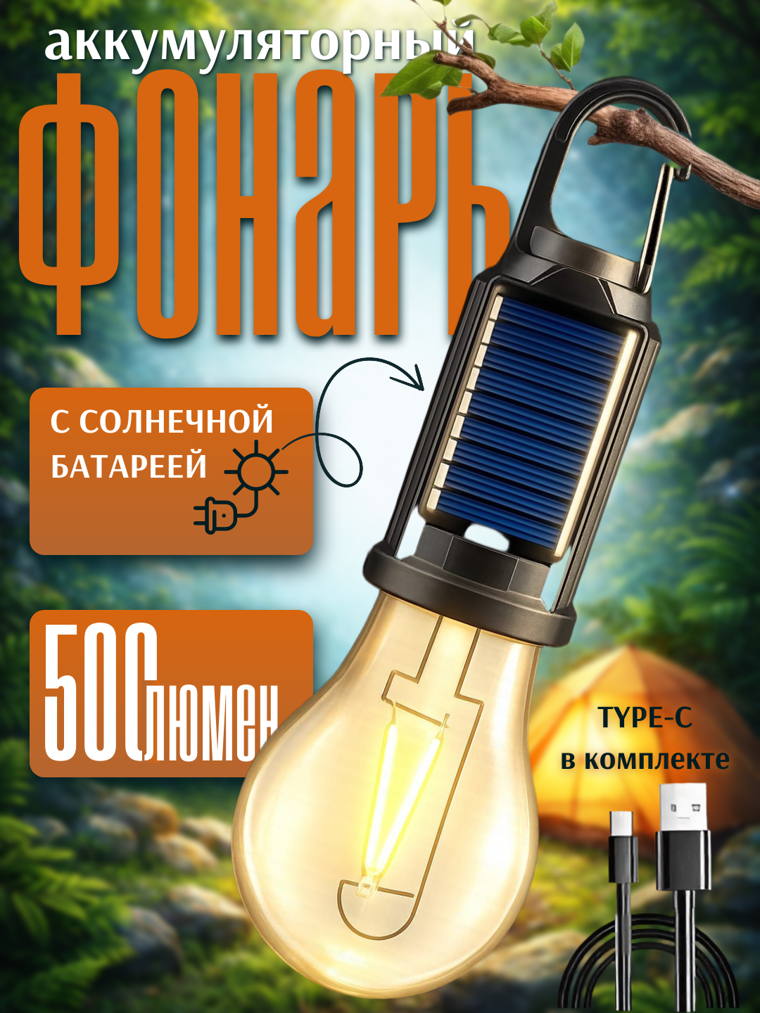 Солнечный кемпинговый LED фонарь с крючком, 3 режима света, автономный, для дома и природы