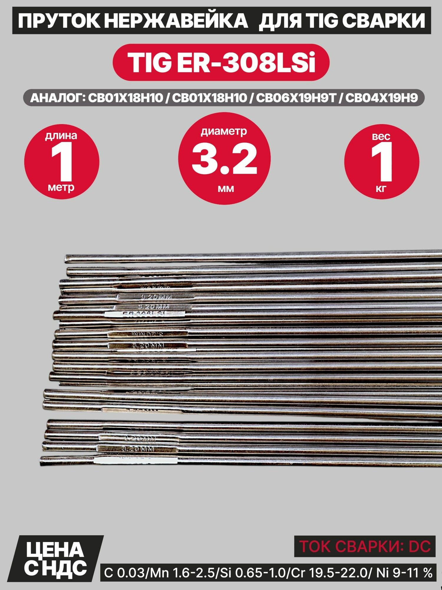 Пруток нержавейка для аргонодуговой сварки TIG ER-308LSi 3,2мм - 1 кг.