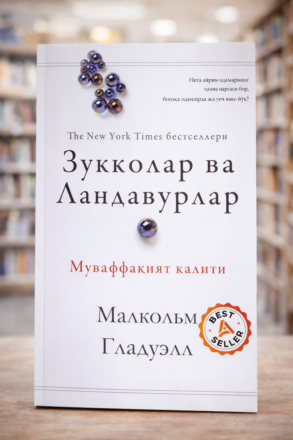 Малкольм Гладуэлл: Зукколар ва ландавурлар книга best seller — фото 1