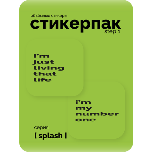фото Cтикерпак 3d meswero - splash / 2 шт / step 1