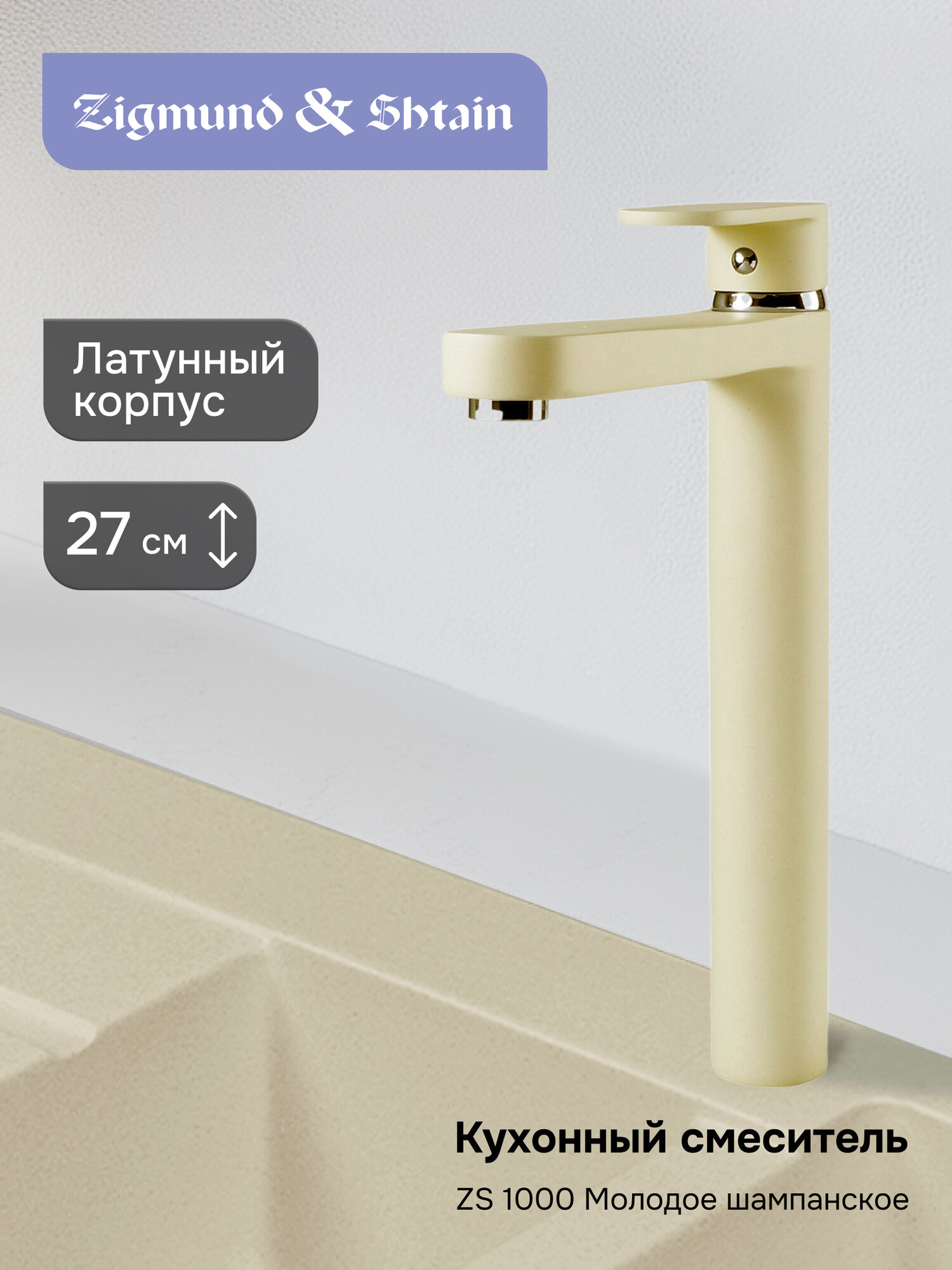 Смеситель Zigmund & Shtain 1000 смеситель ZS молод. Шамп