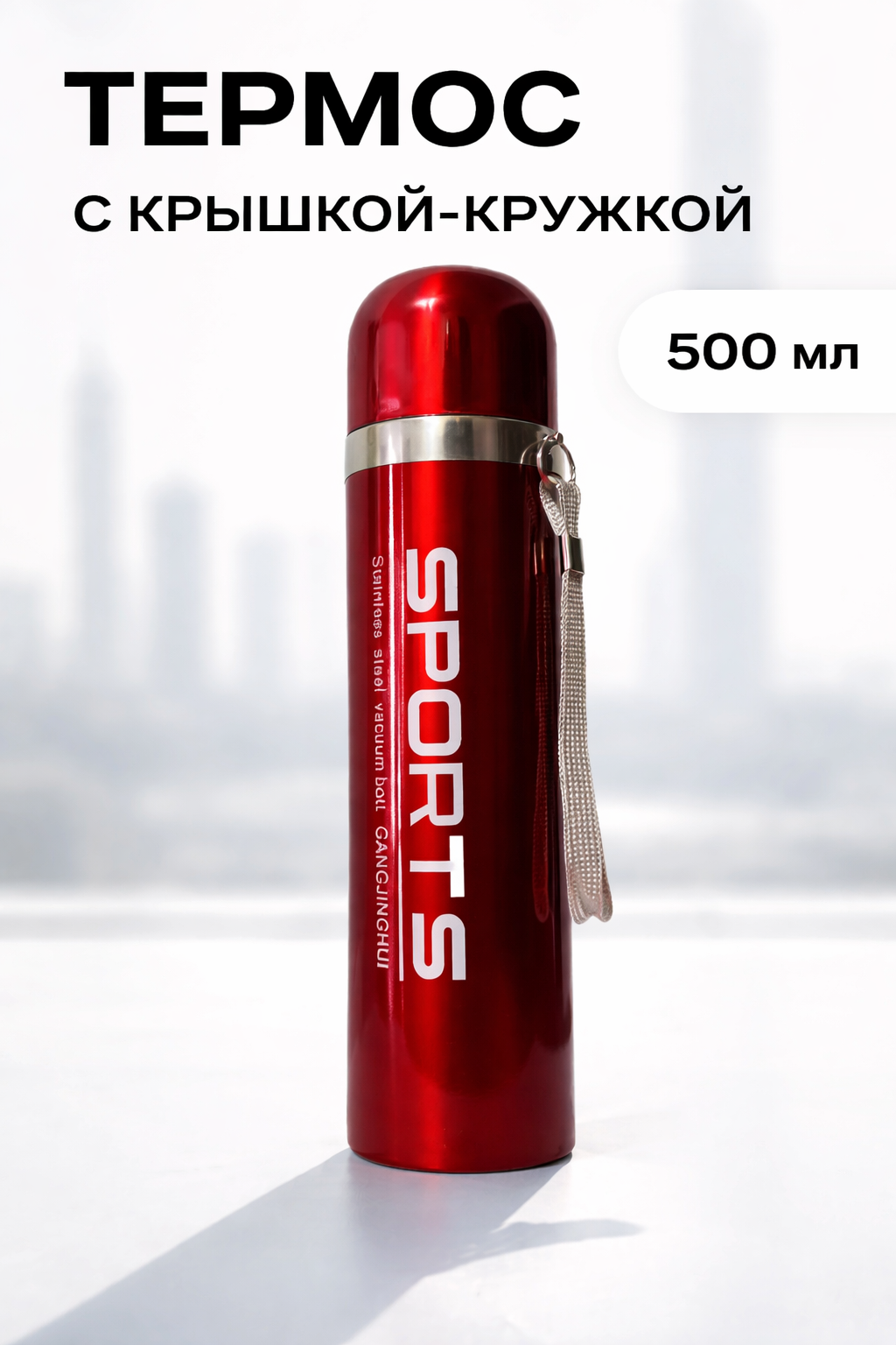 Термос вакуумный спортивный из нержавеющей стали, красный, 500 мл.