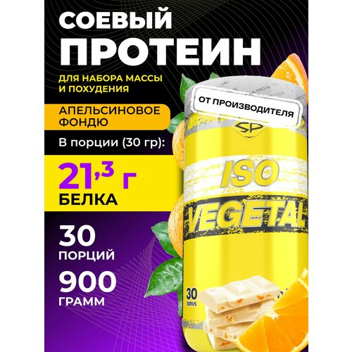 Протеин STEELPOWER Iso Vegetal, 900 гр., апельсиновое фондю