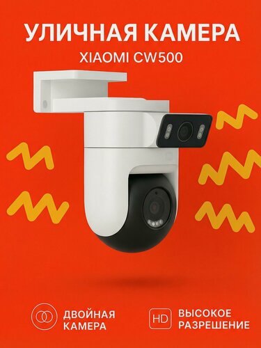 Изображение товара Уличная камера Xiaomi CW500, версия MJSXJ08HL CN, двойная камера