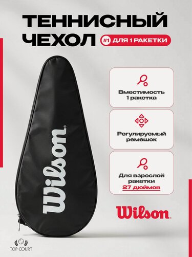 Изображение товара Теннисный чехол Wilson (Для 1 ракетки)