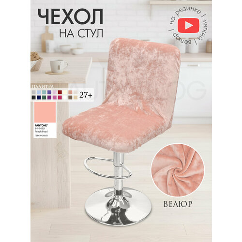 фото Чехол на стул со спинкой ирис на резинке на спинку, велюр, персиковый beauty blog