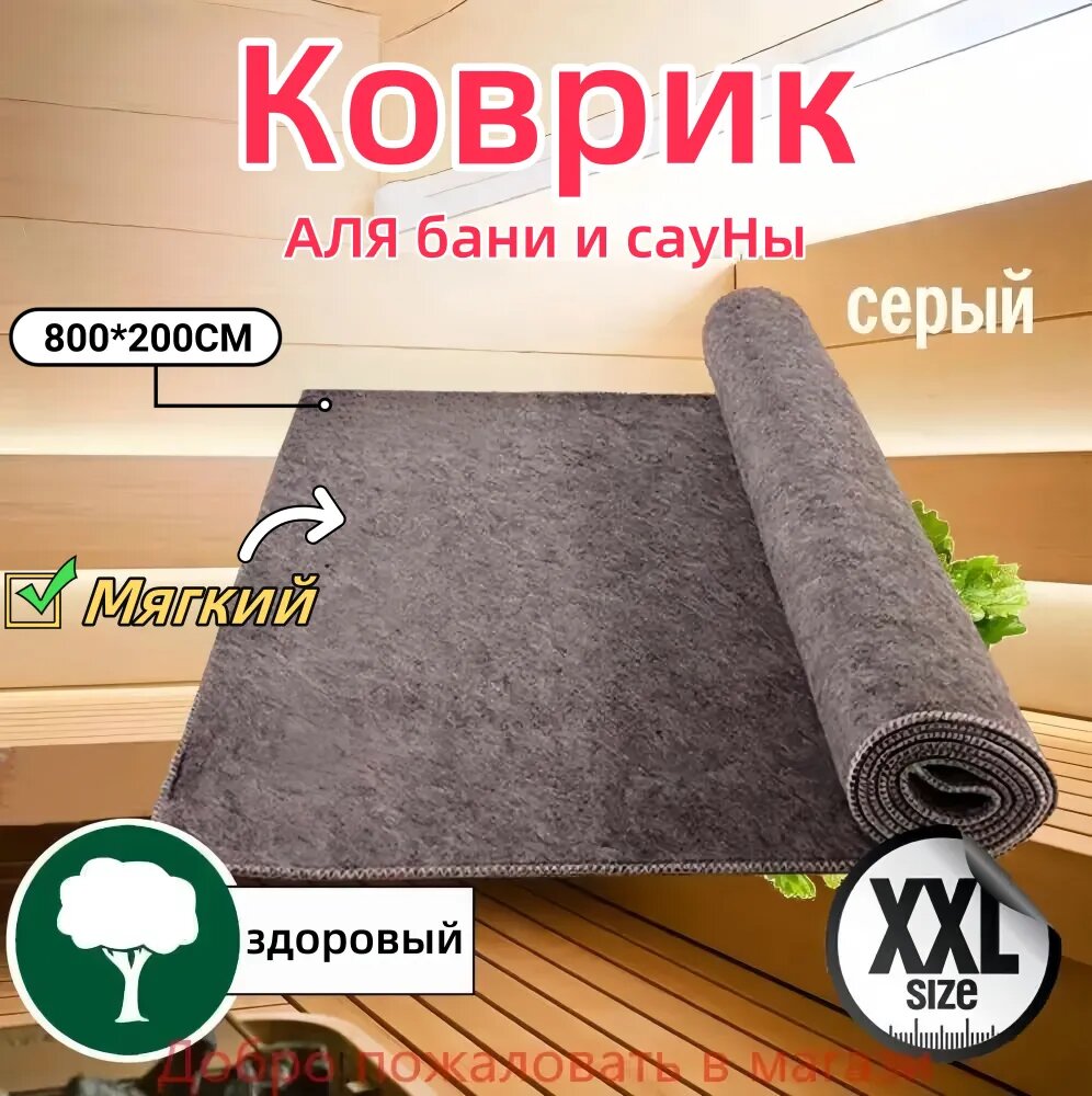 Коврик для бани и сауны лежак сидушка или подстилка серый цвет войлок 200x80см