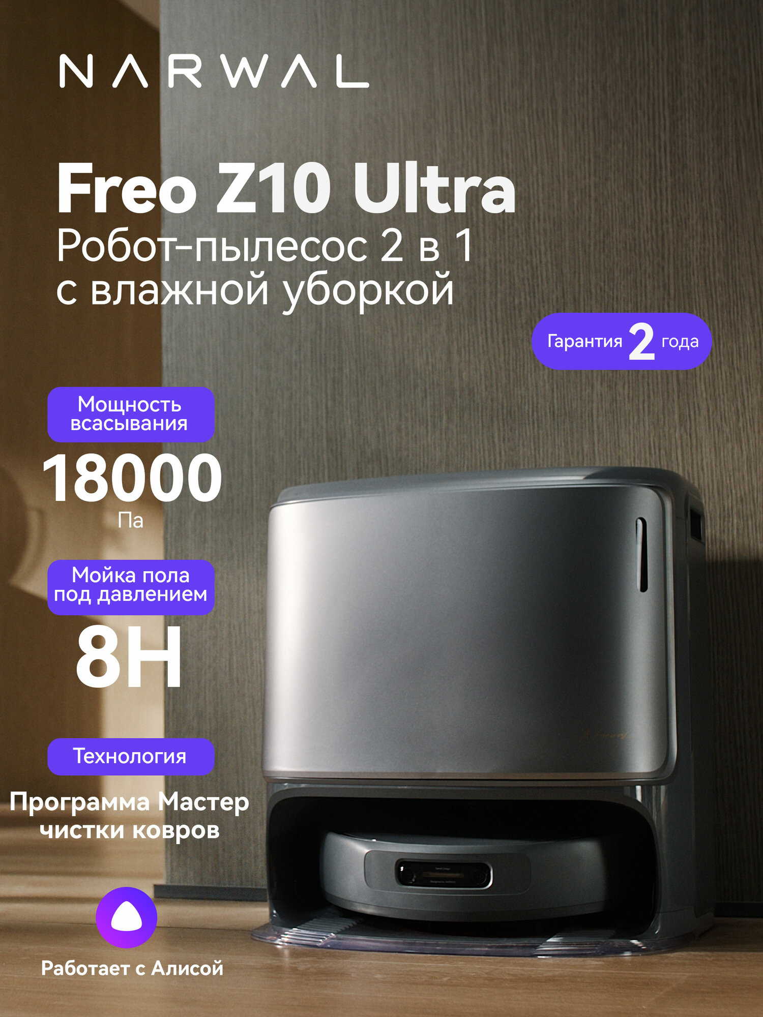 Робот-пылесос Narwal Freo Z10 Ultra, со станцией, сухая и влажная уборка, работает с Алисой, две камеры, серый (YJCC025)