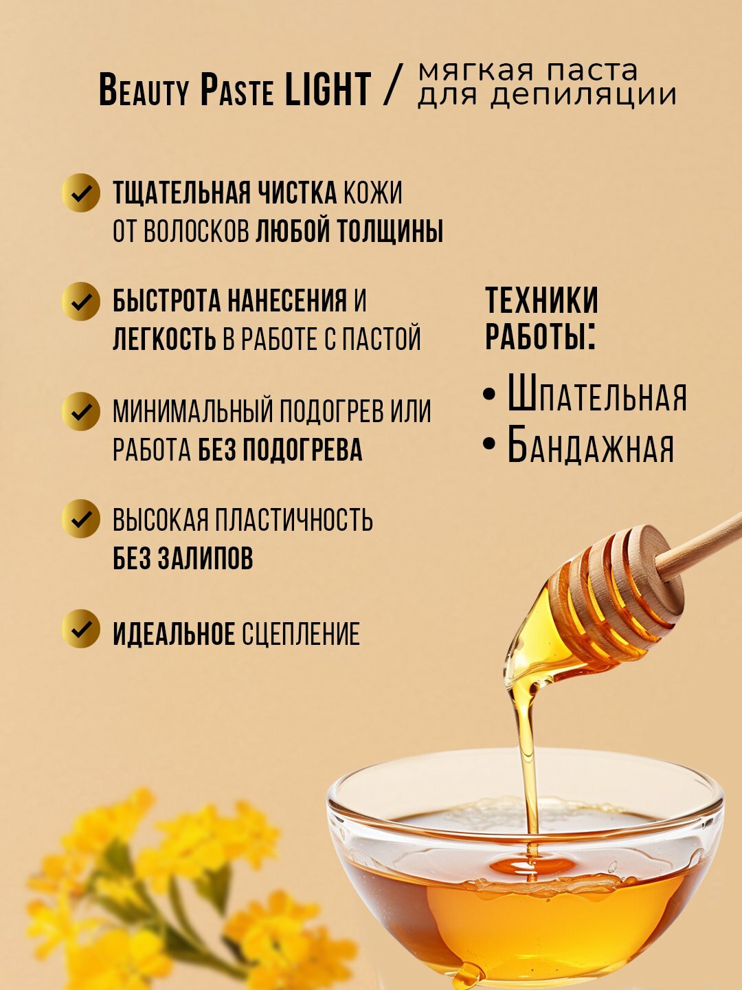 Сахарная паста для шугаринга "Beauty Paste Light", низкая плотность — фото 1