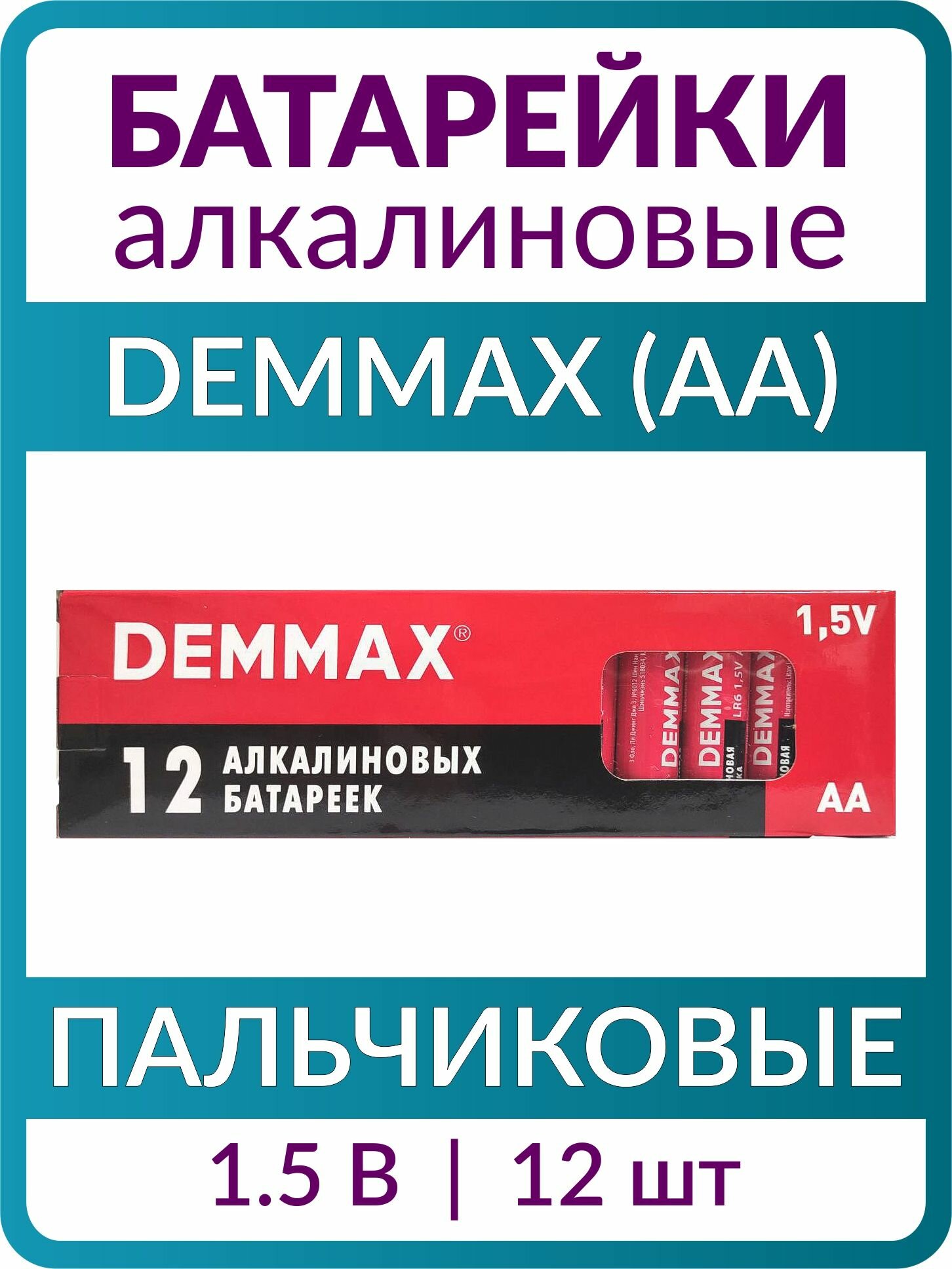 Батарейки алкалиновые (щелочные) DEMMAX AA, пальчиковые,1.5В, 12 шт.
