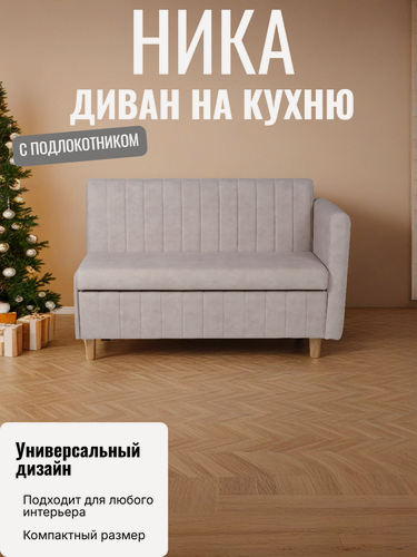 Изображение товара Диван на кухню маленький прямой, с ящиком, Ника, деревянные ножки, подлокотник 133х60х84 (ДхГхВ)