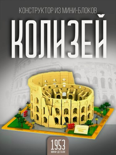 Изображение товара Конструктор 3D из миниблоков / Архитектура Колизей Рим 1953 дет 816