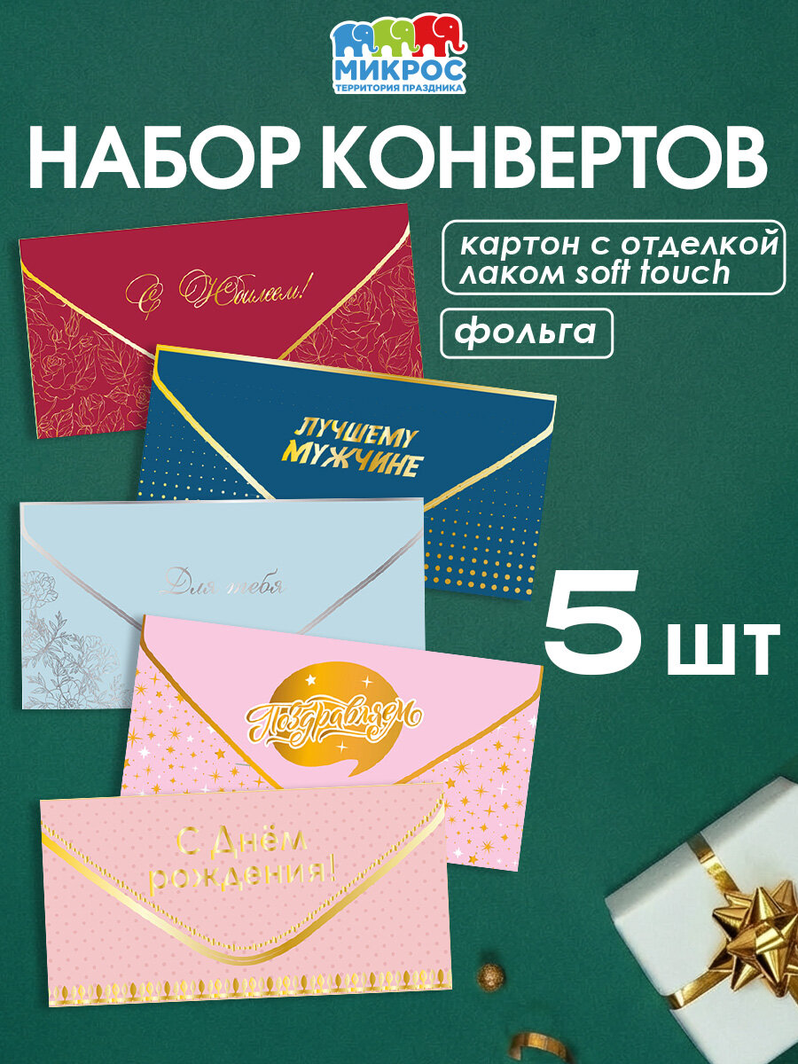 Конверт для денег на день рождения, набор 5 штук, софт-тач, размер 85х165мм, открытка для денег