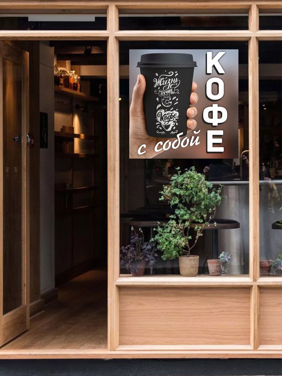 Наклейка кофе с собой — фото 1