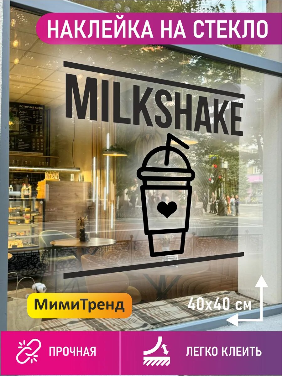 Наклейка milkshake