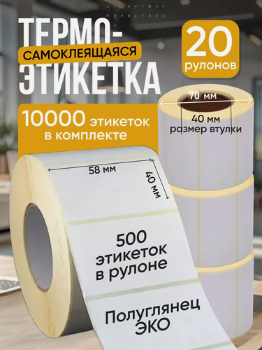 Изображение товара Термоэтикетки 58х40мм (500 шт/рул) 20шт, самоклеящиеся в рулоне, внешний диаметр рулона 70мм, 40мм полноразмерная втулка