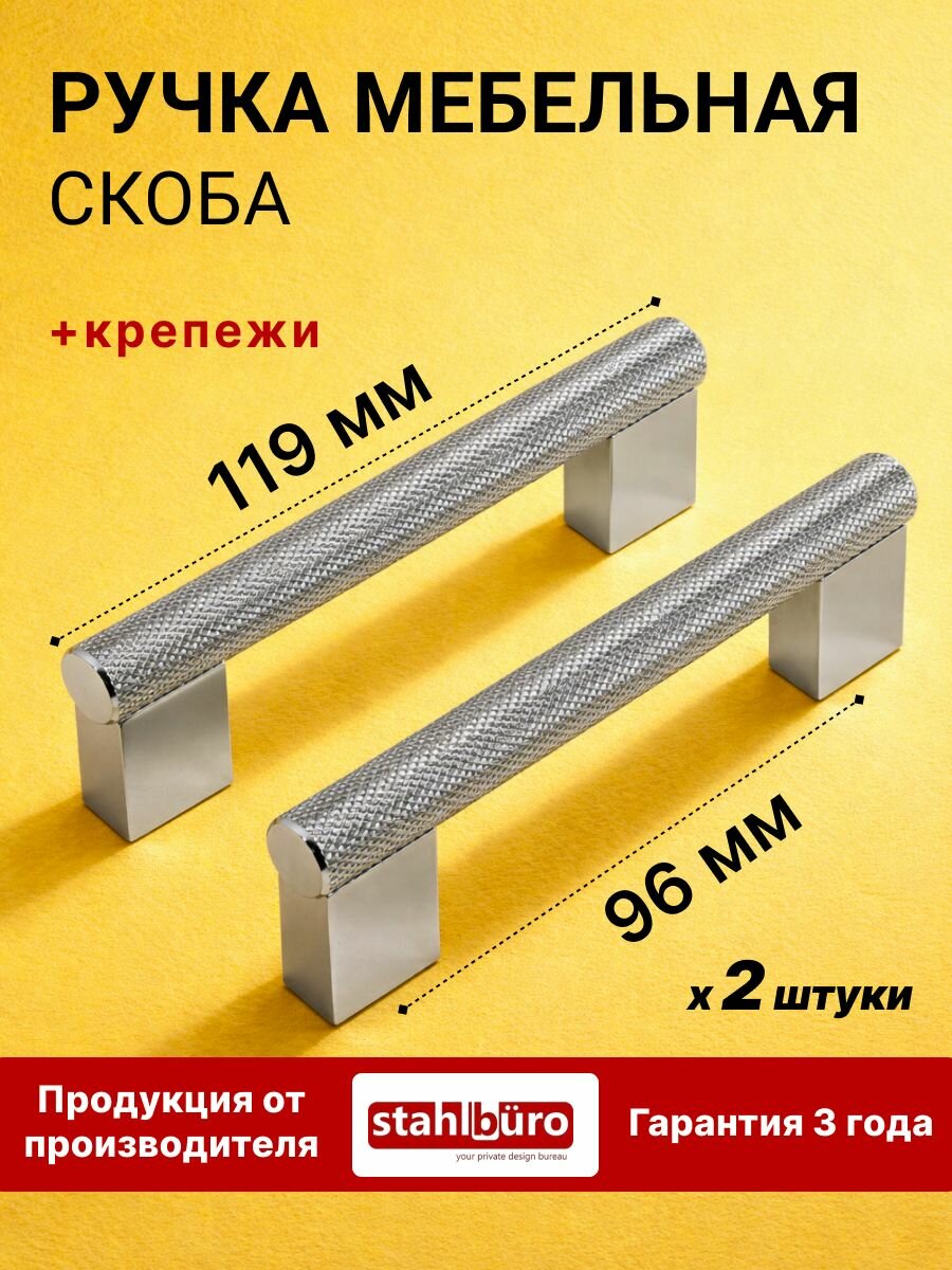 Ручка скоба мебельная для шкафов, дверец и ящиков StahlBuro AP2315-96 2шт, CP хром.