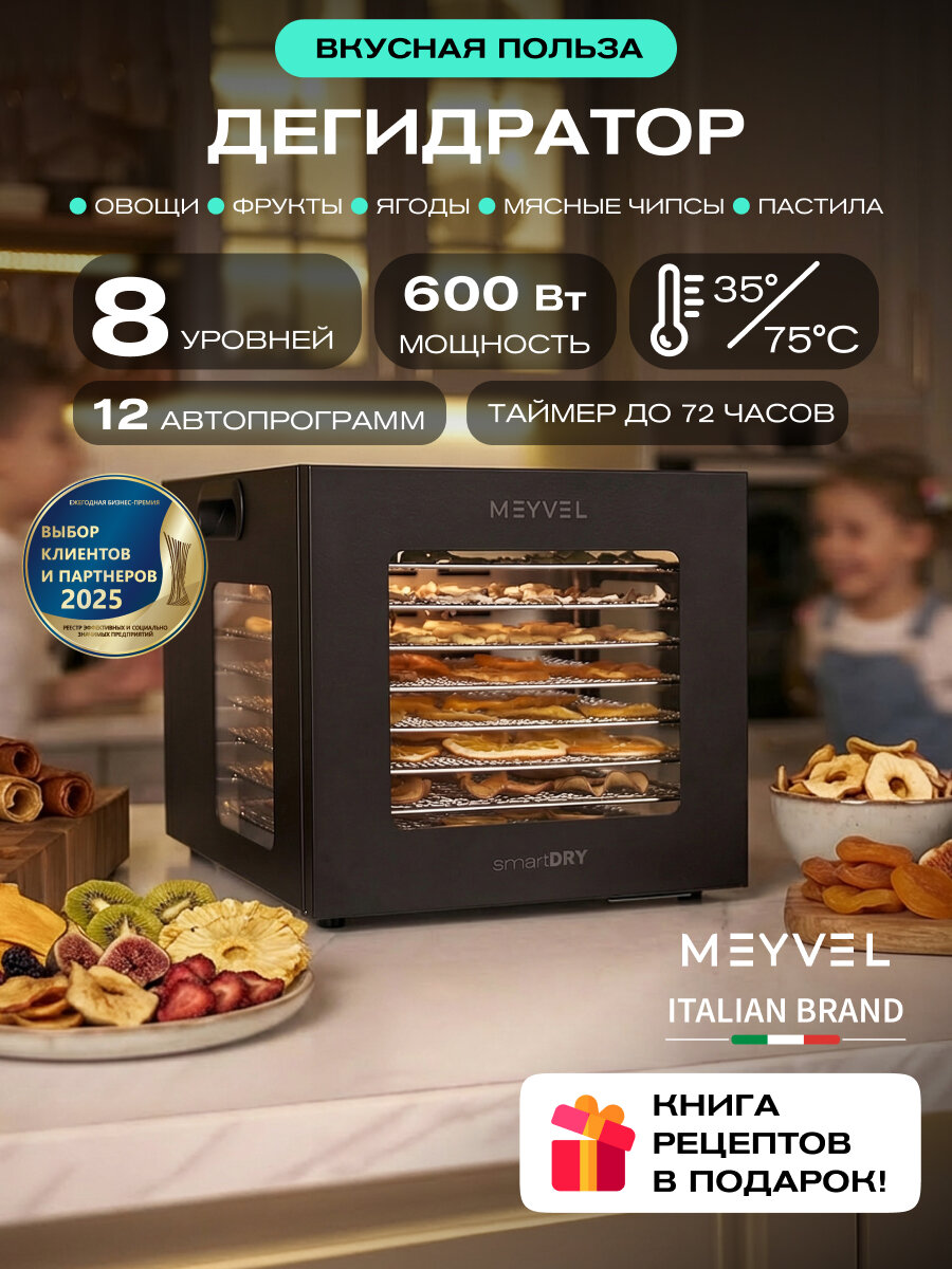 Сушилка для овощей и фруктов Meyvel MDH8-1S (Black)