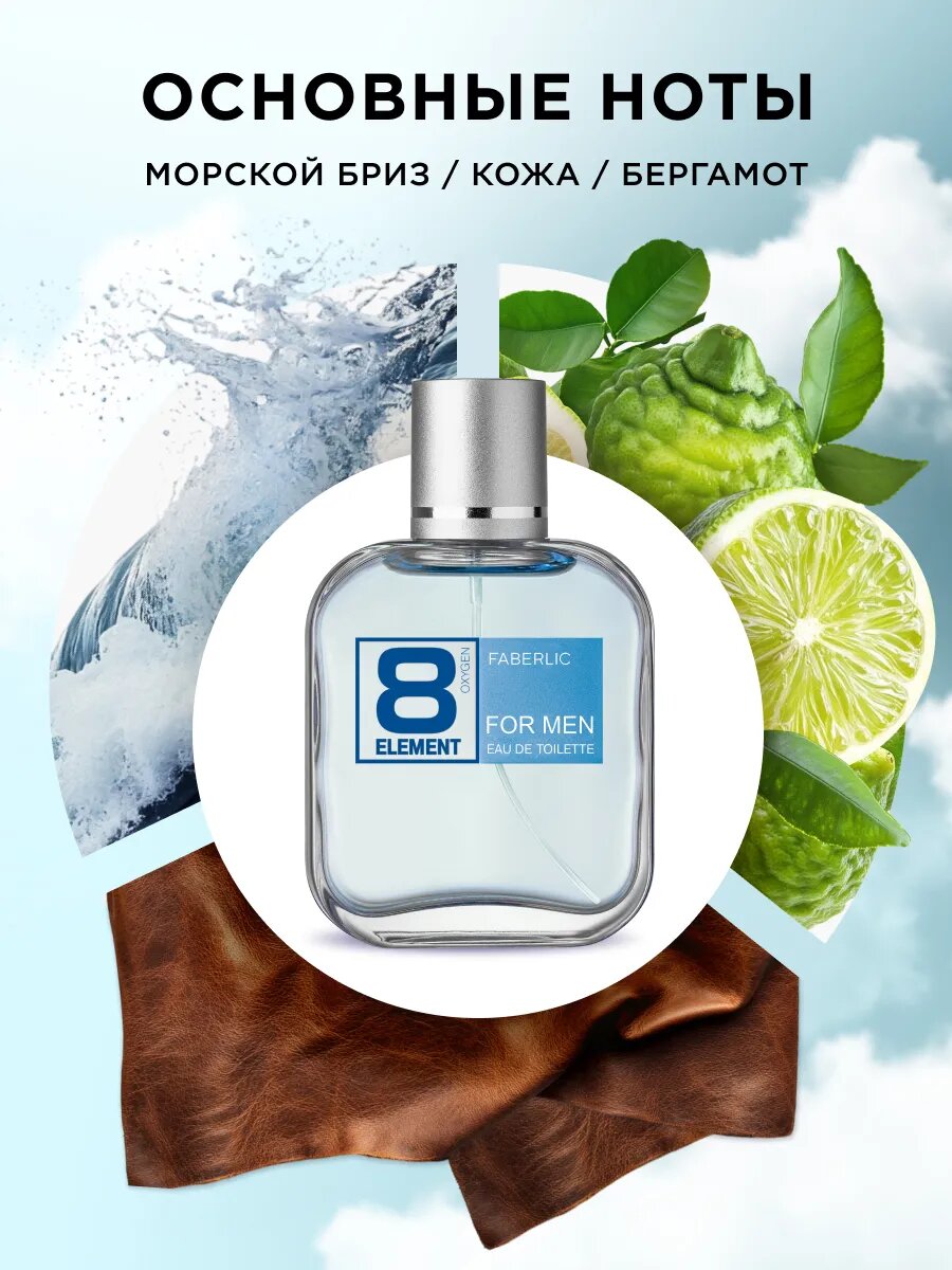 Туалетная вода Faberlic 8 Element, 100 мл — фото 1