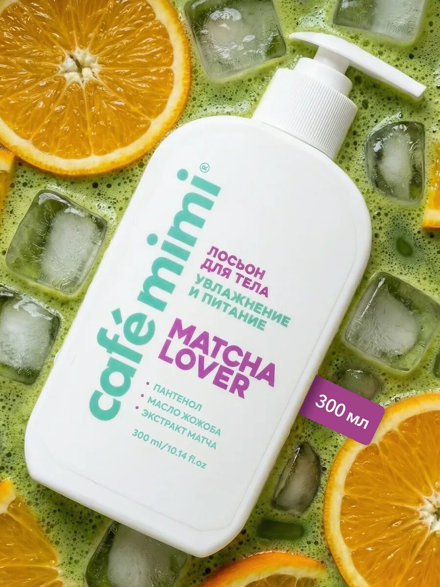 Лосьон для тела Cafe Mimi MATCHA LOVER, с пантенолом, для тела, 300 мл