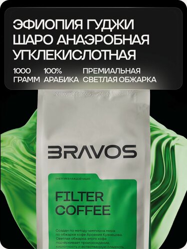Изображение товара Кофе в зернах Bravos Coffee Эфиопия Гуджи Шаро анаэробная угклекислотная 1 кг.