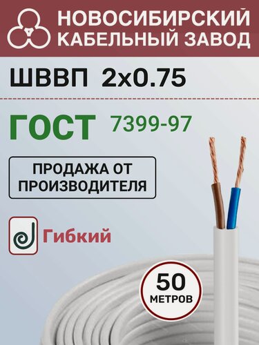 Изображение товара Провод электрический ШВВП 2х0.75 белый ГОСТ бухта - 50м