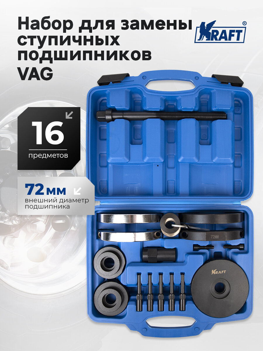 Набор для замены ступичных подшипников VAG 72 мм
