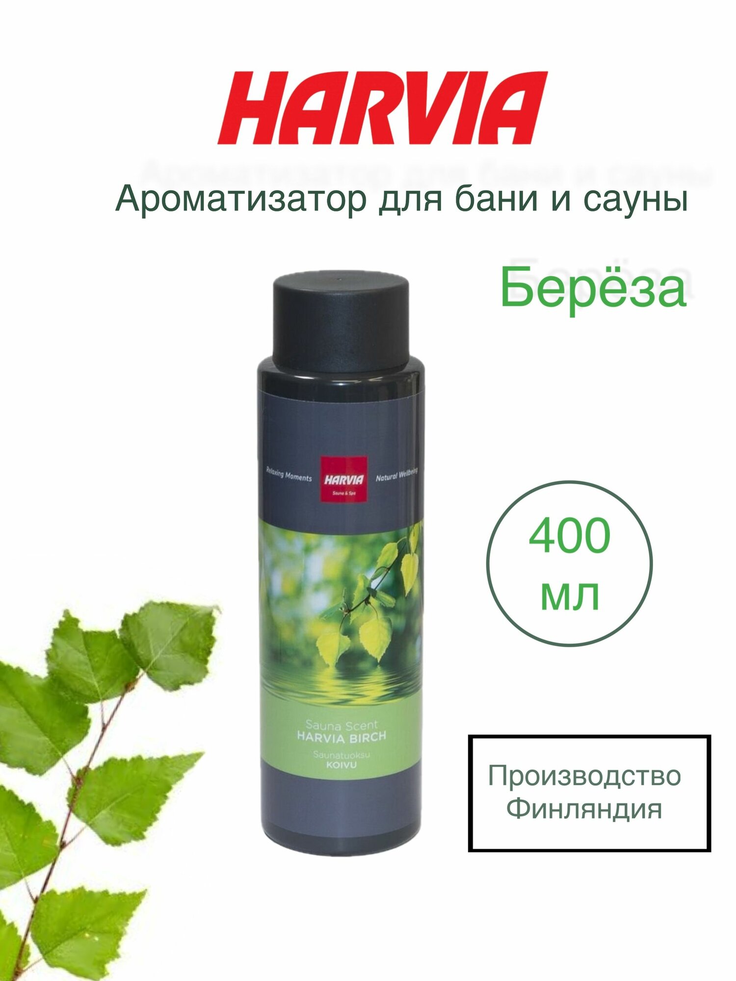 HARVIA Ароматизатор 400 мл, береза, артикул SAC25022