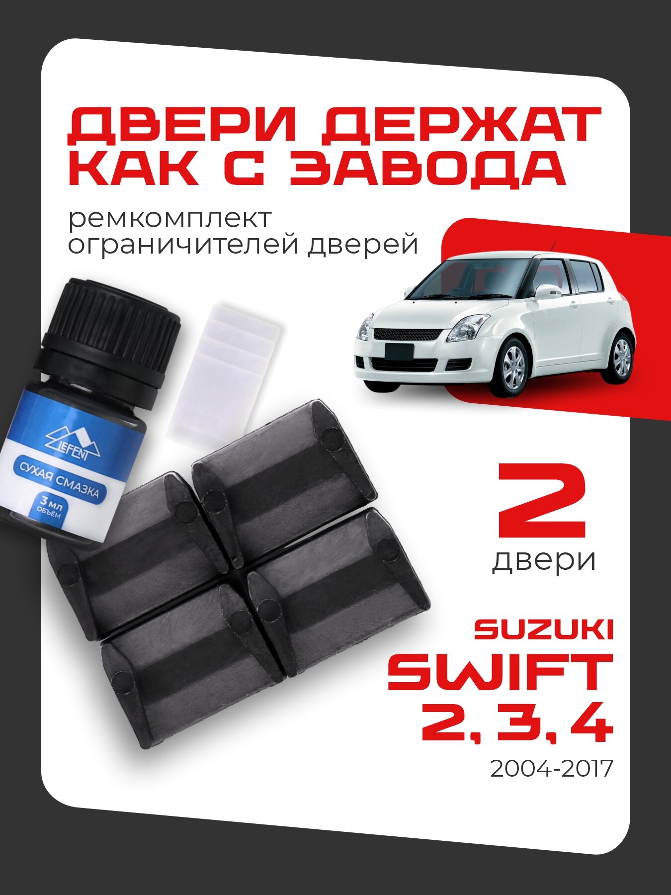 Ремкомплект ограничителей на 2 двери Suzuki SWIFT 2, 3, 4 поколения, Кузова смотрите в описании - 2004-2017.