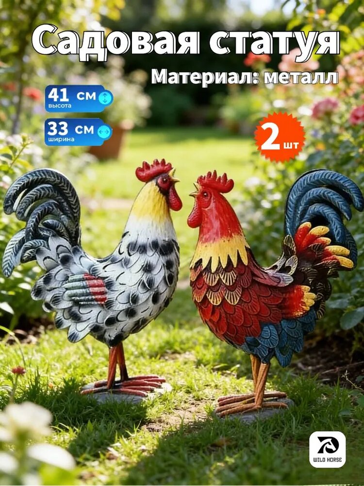 Фигурка садовая Петухи, металл, 2 шт, 41 см, для газона