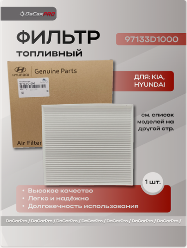 Изображение товара Фильтр салона 97133D1000 Hyundai Solaris, Creta, Tucson / Kia Rio, Sportage, Soul