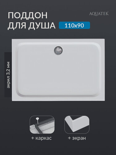 Изображение товара Поддон для душа 110х90 акриловый прямоугольный Aquatek с ножками и фронтальной панелью