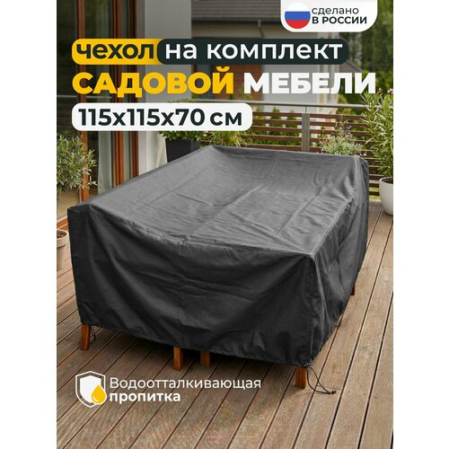 фото Тент чехол для садовой мебели водонепроницаемый 115x115x70 см, темно-серый jeonix