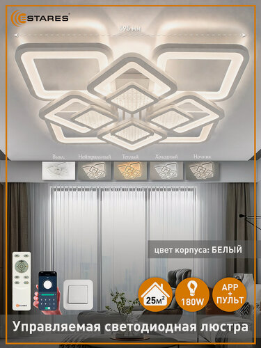 Изображение товара Управляемый светодиодный светильник люстра TETRA twist 180W Estares с пультом управление с телефоном