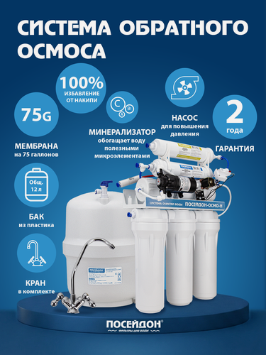 Изображение товара Фильтр для воды под мойку с краном ПОСЕЙДОН-ОСМО-Н-75М с насосом и минерализатором система обратного осмоса