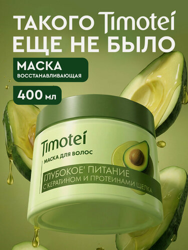 Изображение товара Timotei Питательная маска для волос с кератином, восстанавливающая для поврежденных локонов, 400 мл