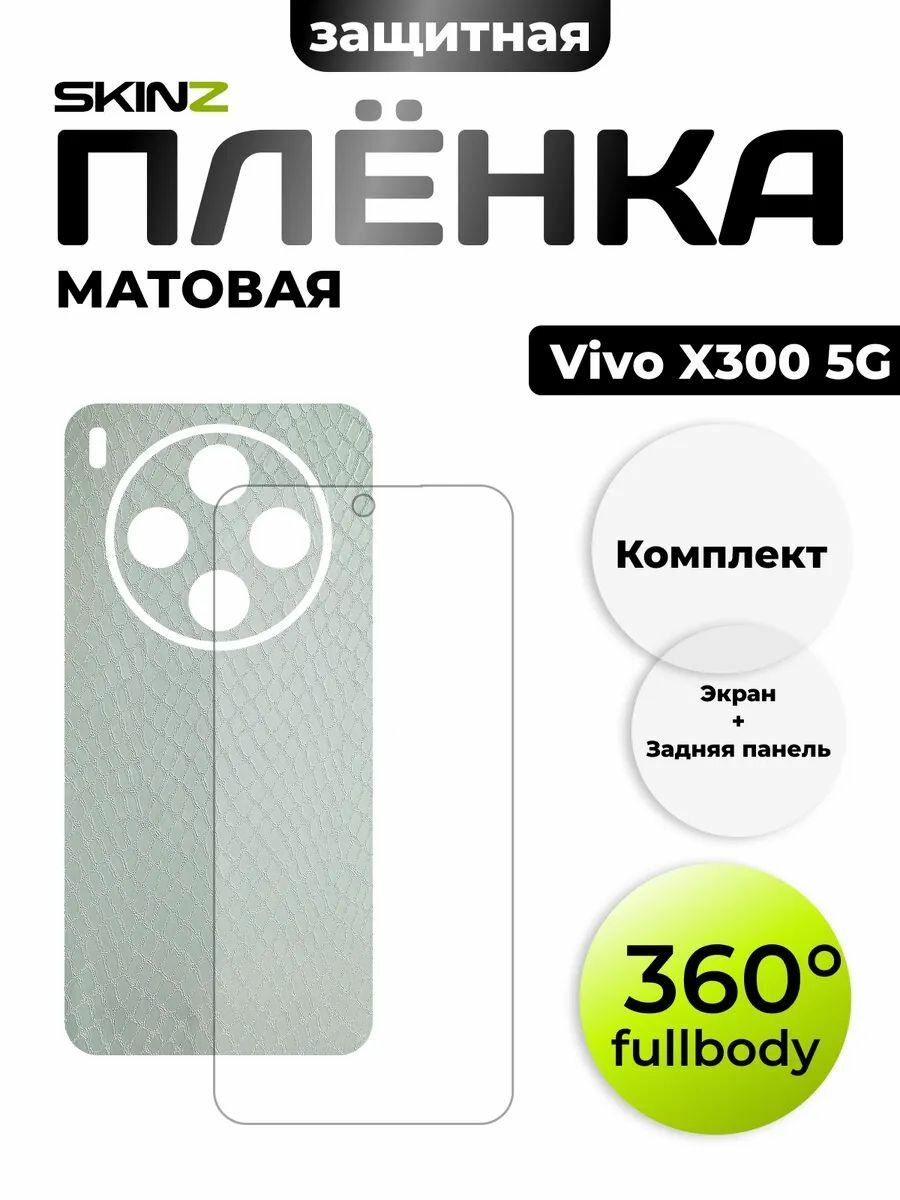 Комплект пленок на Vivo X300 на экран и корпус