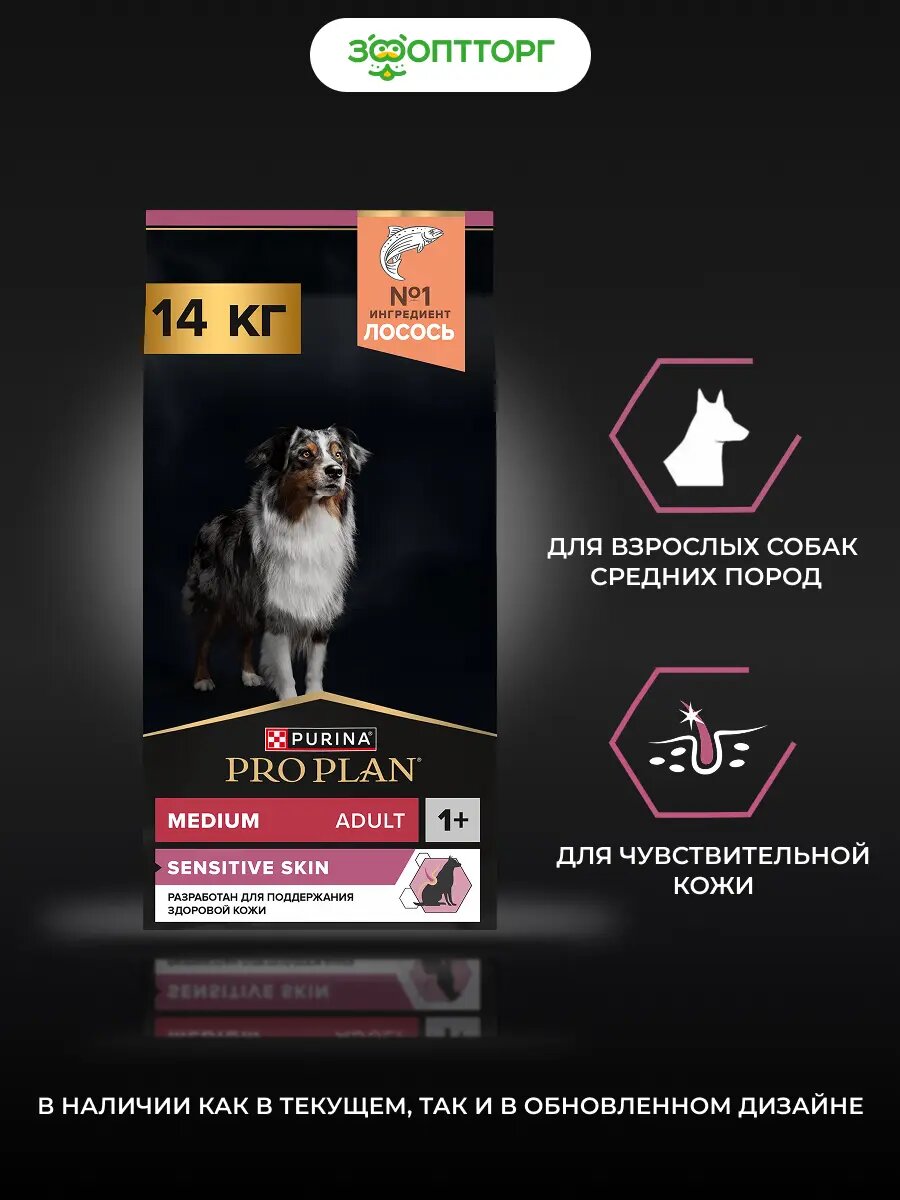 Сухой корм PRO PLAN SENSITIVE SKIN для собак средних пород с чувствительной кожей Лосось, 14 кг.