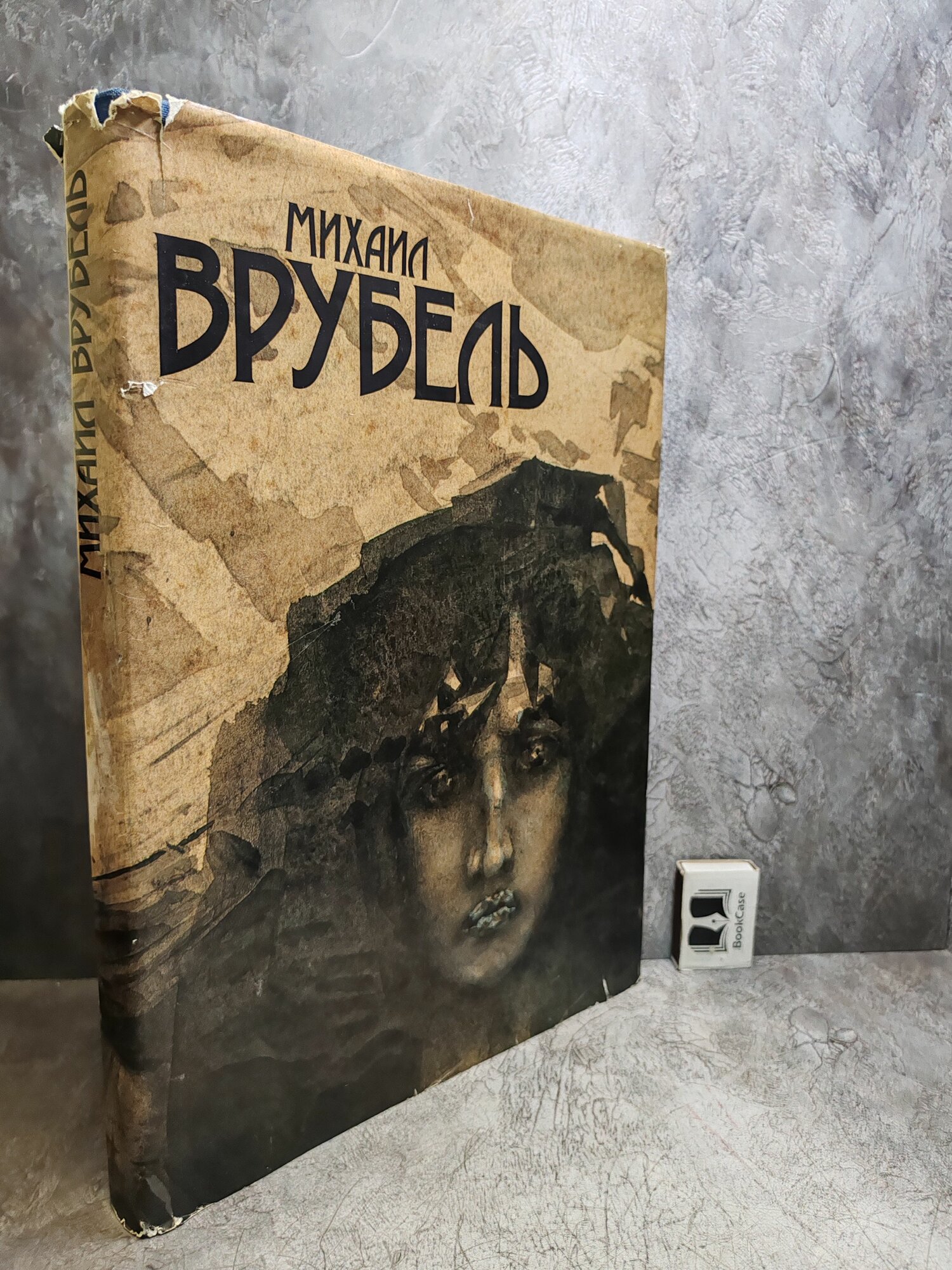 Михаил Врубель. Альбом. 1989 г. (большой формат)