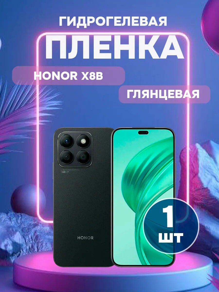 Гидрогелевая глянцевая защитная пленка на Honor X8B , олеофобное покрытие, гидрогелевый
