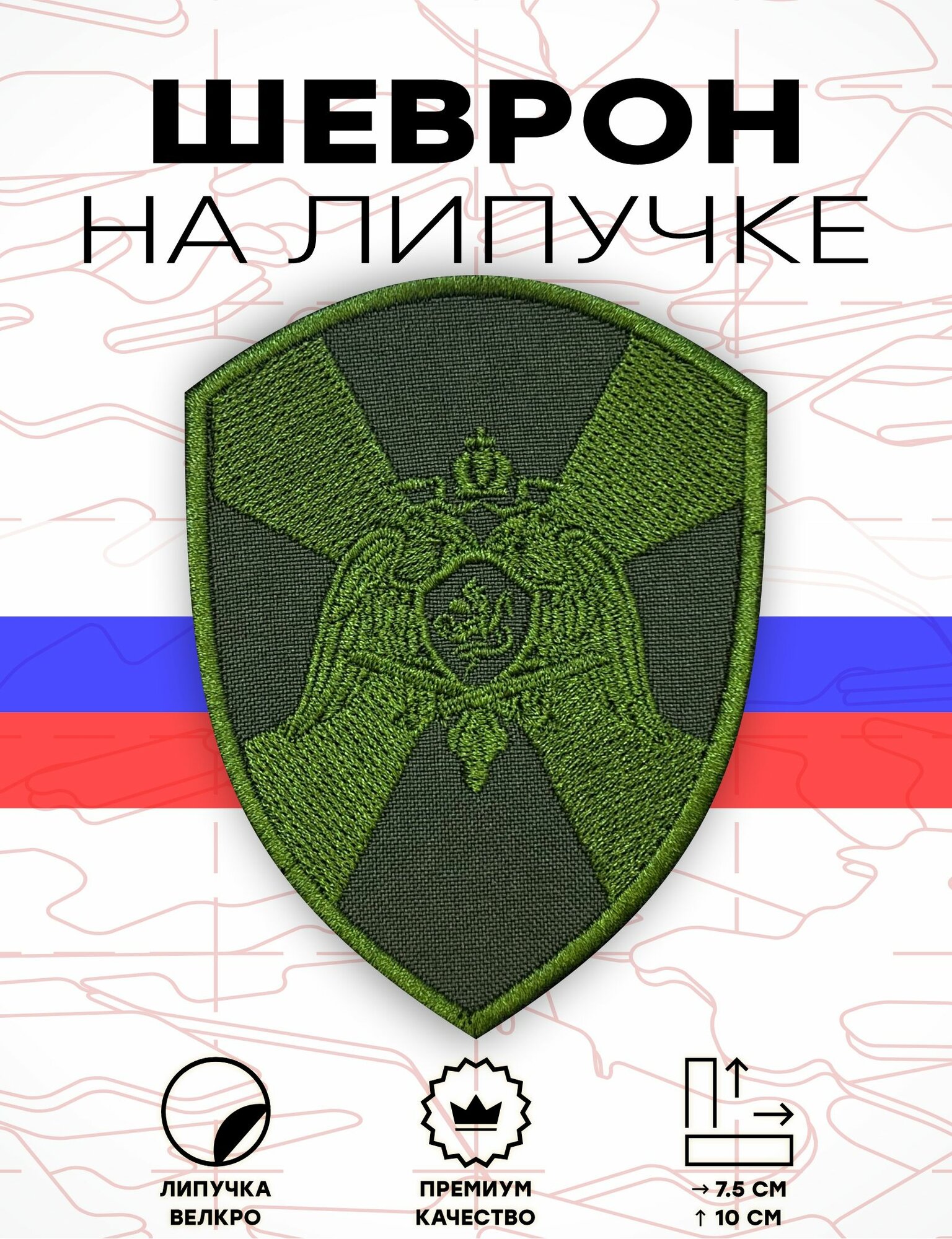 Шеврон на липучке, нашивка, патч Росгвардия орел общий, полевой, нарукавный, оливковый, 75х100 мм