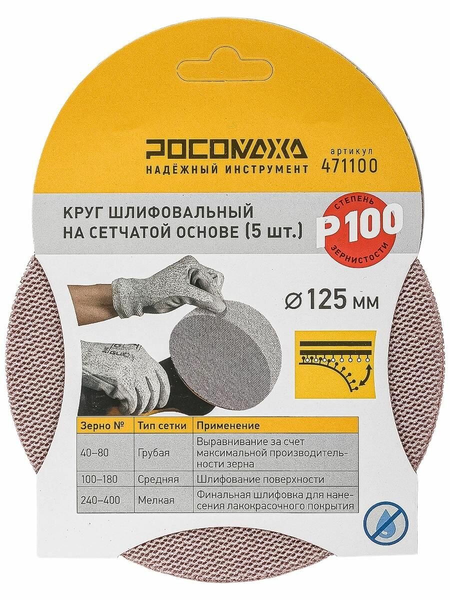 Круг шлифовальный на сетчатой основе (5шт.) 125мм - зерно 100 "росомаха"