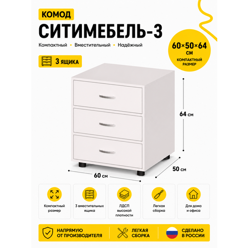 фото Комод ситимебель-3 ширина 60 см, глубина 50 см, высота 64 см, цвет: белый