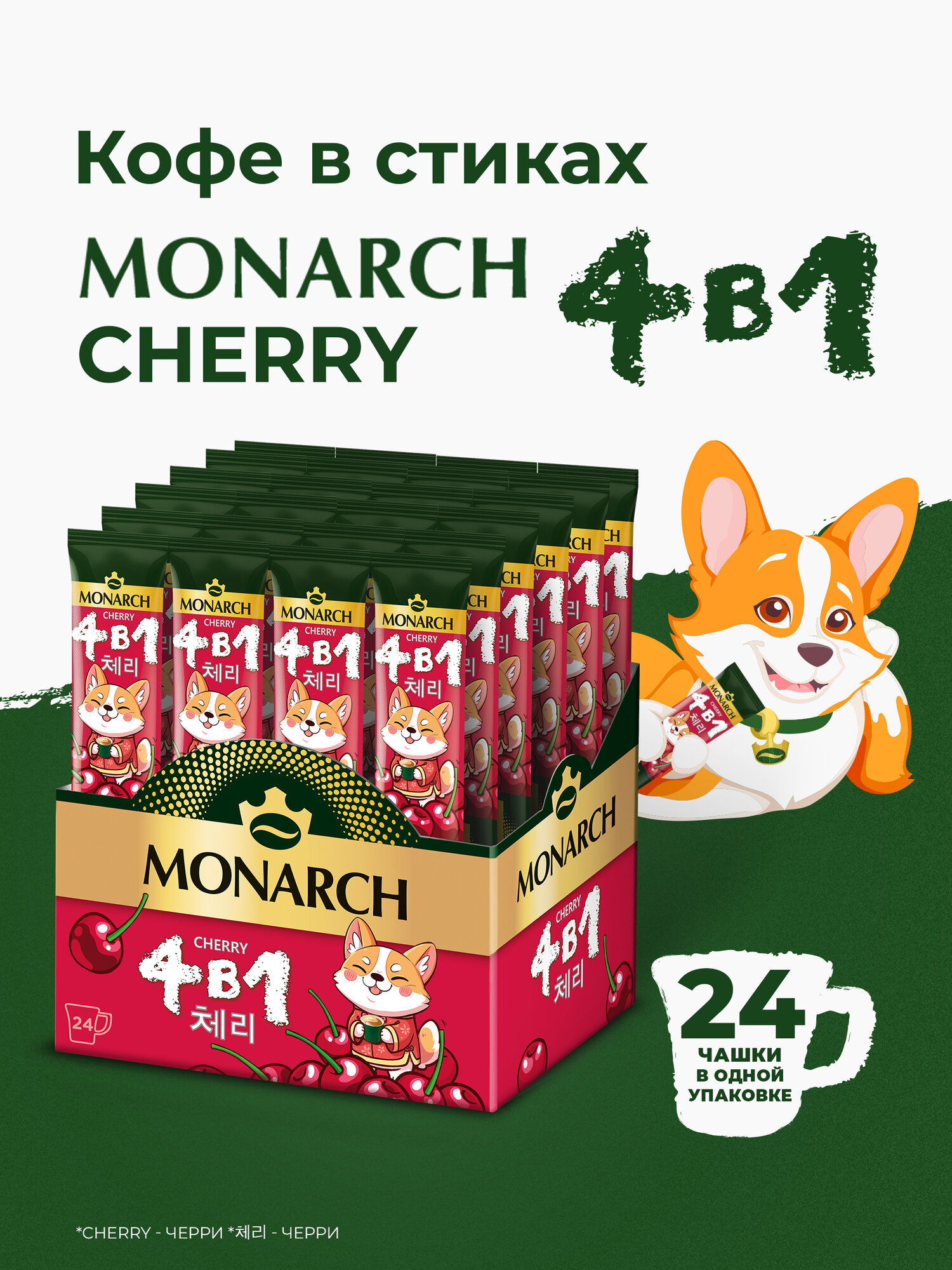 Напиток кофейный растворимый Monarch 4 в 1 Cherry с ароматом вишни, 24 шт.