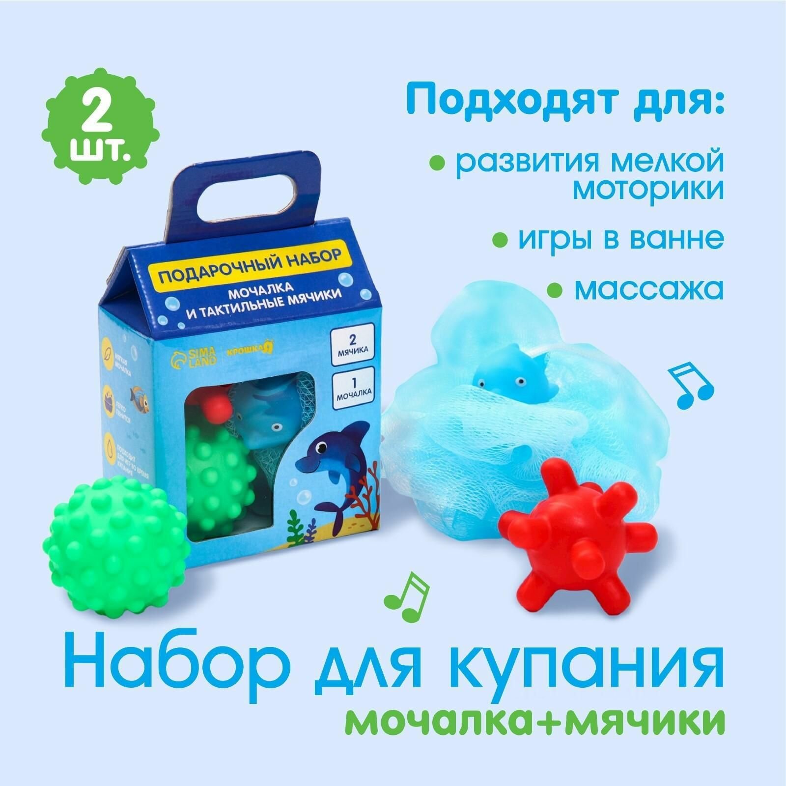 Детский набор для купания Дельфин мочалка, мячики тактильные 2 шт.