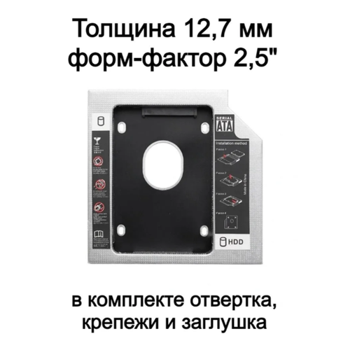 Переходник/корпус/салазки 12,7 мм для жёсткого диска вместо CD/DVD привода ноутбука переходник для ноутбука ssd вместо dvd rom 9 5 мм