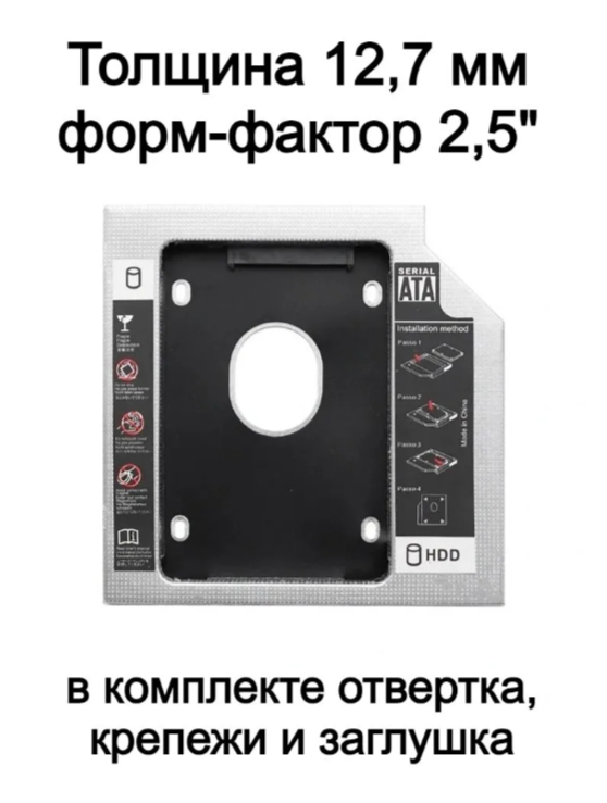 Переходник/корпус/салазки 12,7 мм для жёсткого диска вместо CD/DVD привода ноутбука