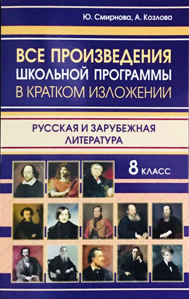 Все произведения школьной программы в кратком изложении. Русская и зарубежная литература 8 класс (газетная)